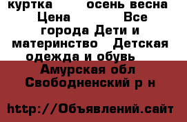 куртка kerry осень/весна › Цена ­ 2 000 - Все города Дети и материнство » Детская одежда и обувь   . Амурская обл.,Свободненский р-н